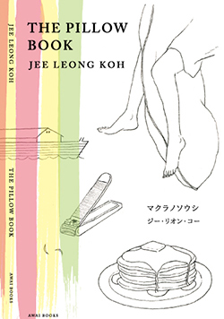 The Pillow Book by Jee Leong Koh(2014 awai books)